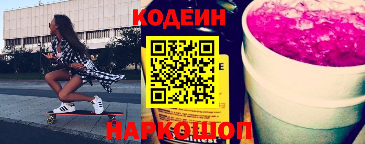 Новокубанск  Кодеиновый сироп Lean Purple Drank  Кодеиновый сироп Lean Purple Drank  Вход с VPN 